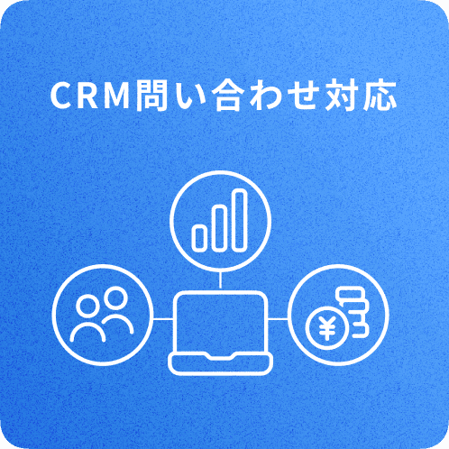 CRM 問い合わせ対応