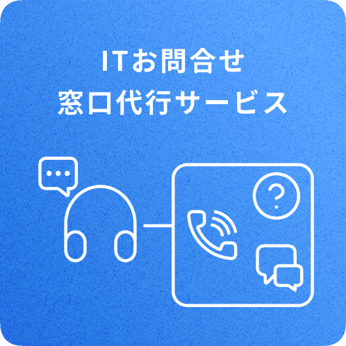 IT お問い合わせ窓口代行サービス