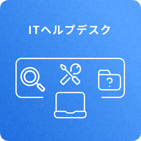 IT ヘルプデスク
