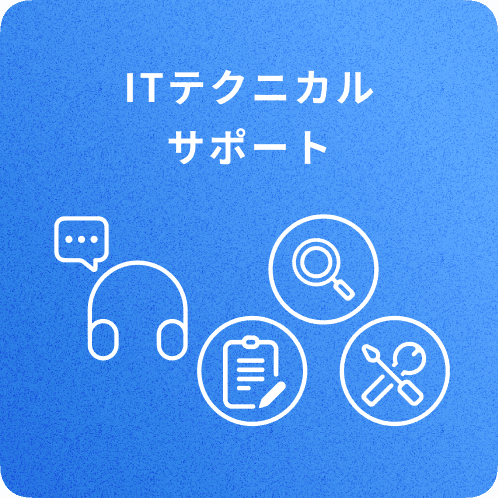 IT テクニカルサポート