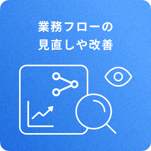 業務フローの見直しや改善