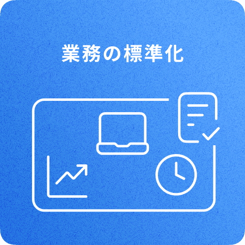 業務の標準化