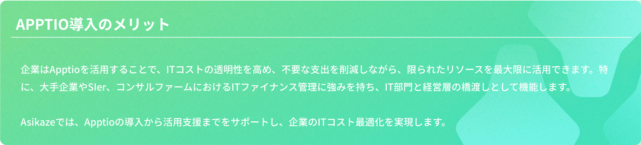Apptio 導入のメリット