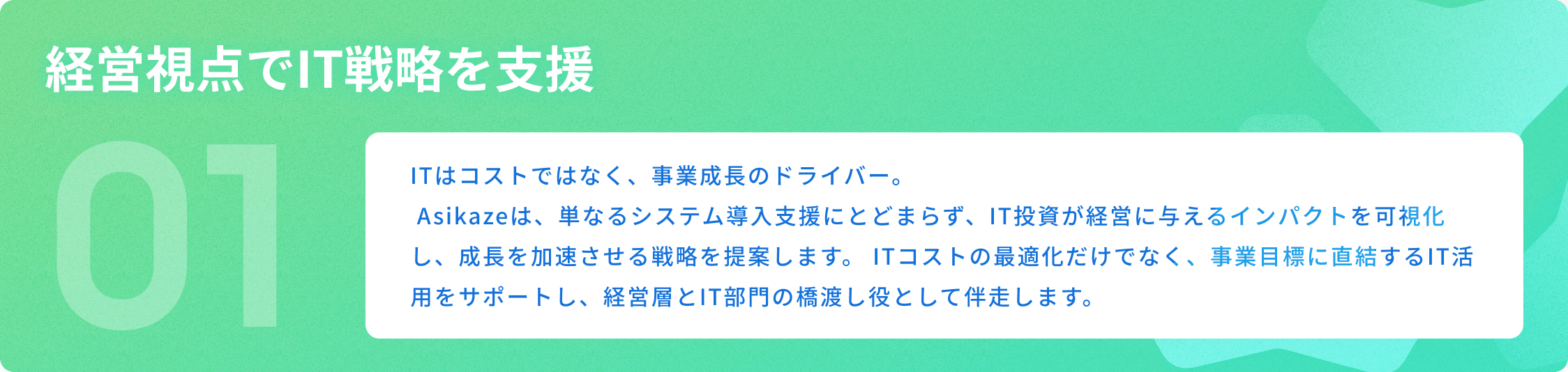 Asikaze テクノロジーマネジメントの強み 01