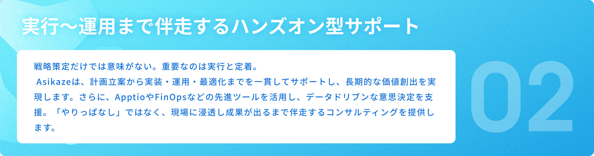 Asikaze テクノロジーマネジメントの強み 02